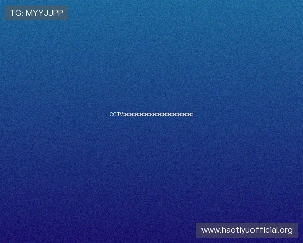 CCTV体育在线为您带来世界杯赛场上的精彩瞬间与赛后精彩点评分析
